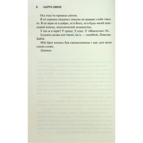 Книга Грішник. Книга 2 - Сьєрра Сімоне КСД (9786171513617)