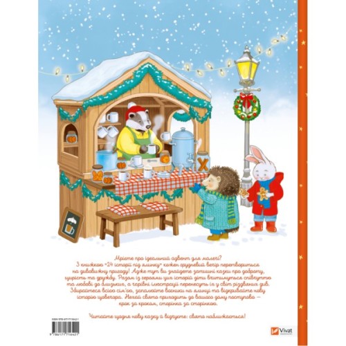 Книга 24 історії під ялинкою. Адвент для малят - Елеонора Барзотті Vivat (9786171716421)