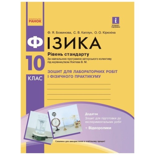 Робочий зошит Фізика. 10 клас. Рівень стандарту. Для лабораторних робіт і фізичного практикуму Ранок (9786170947420)