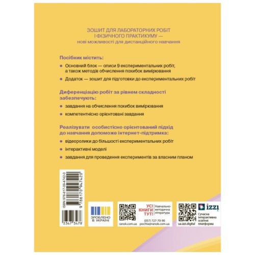 Робочий зошит Фізика. 10 клас. Рівень стандарту. Для лабораторних робіт і фізичного практикуму Ранок (9786170947420)
