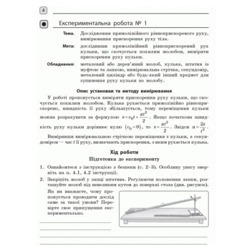 Робочий зошит Фізика. 10 клас. Рівень стандарту. Для лабораторних робіт і фізичного практикуму Ранок (9786170947420)