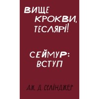 Книга Вище крокви, теслярі! Сеймур: Вступ - Джером Селінджер BookChef (9786175482100)