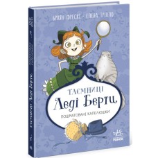 Книга Таємниці леді Берти. Пошматовані капелюшки - Браян Фрескі Ранок (9786170996022)