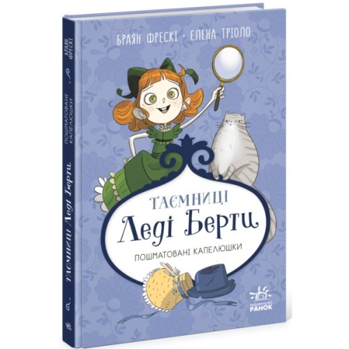 Книга Таємниці леді Берти. Пошматовані капелюшки - Браян Фрескі Ранок (9786170996022)