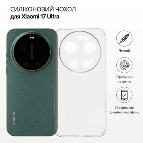 Чохол до мобільного телефона BeCover Silicone Xiaomi 17 Ultra Transparent (715695)