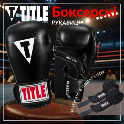 Боксерські рукавички Title Classic Black Max Black 8 oz (CBMBG2 8 BK)