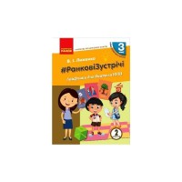 Навчальний посібник НУШ #Ранкові зустрічі. Лайфхаки для вчителя НУШ. 3 клас. 2 семестр Ранок (9786170965998)