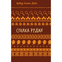Книга Спілка рудих. Пістрява стрічка - Артур Конан Дойл BookChef (9786175482902)