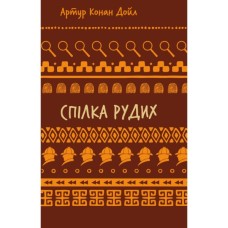 Книга Спілка рудих. Пістрява стрічка - Артур Конан Дойл BookChef (9786175482902)