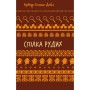 Книга Спілка рудих. Пістрява стрічка - Артур Конан Дойл BookChef (9786175482902)
