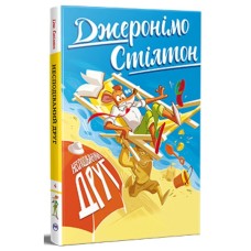 Книга Несподіваний друг. Книга 4 - Джеронімо Стілтон Видавництво РМ (9786178512293)