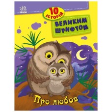 Книга 10 історій великим шрифтом. Про любов Ранок (9786170982490)