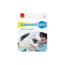 Підручник Технології. Рівень стандарту. Для 10 (11) класу закладів загальної середньої освіти Ранок (9786170943637)