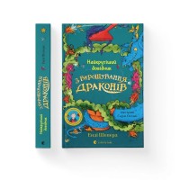 Книга Найкрутіший довідник з вирощування драконів. Книга 6 - Енді Шепард Видавництво Старого Лева (9789664483084)