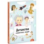 Книга Дитинство славетних людей Ранок (9786170973580)