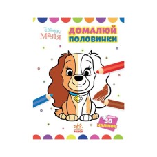 Книга Домалюй половинки. Леді та Бродяга. Disney Маля Ранок (9789667504021)
