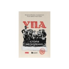Книга УПА. Історія нескорених Наш Формат (9786178120429)