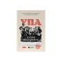 Книга УПА. Історія нескорених Наш Формат (9786178120429)