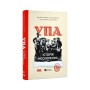 Книга УПА. Історія нескорених Наш Формат (9786178120429)