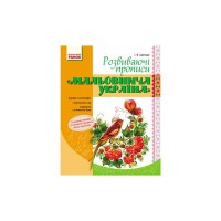 Прописи Мальовнича Україна. Розвиваючі. 1 клас - І.В. Цепова Ранок (9786170927149)