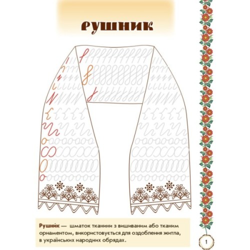 Прописи Мальовнича Україна. Розвиваючі. 1 клас - І.В. Цепова Ранок (9786170927149)