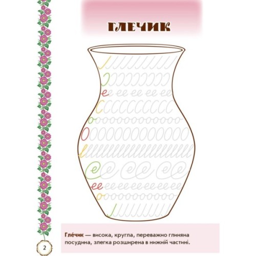 Прописи Мальовнича Україна. Розвиваючі. 1 клас - І.В. Цепова Ранок (9786170927149)