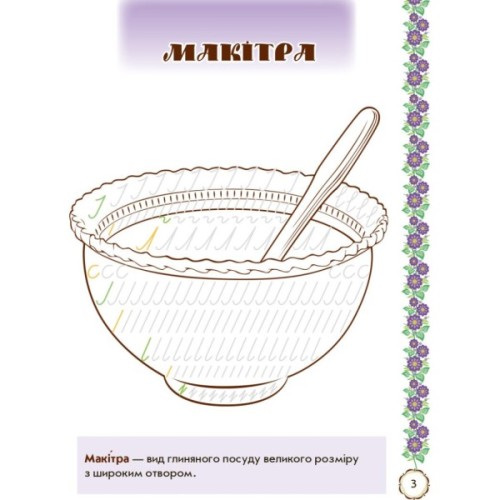 Прописи Мальовнича Україна. Розвиваючі. 1 клас - І.В. Цепова Ранок (9786170927149)