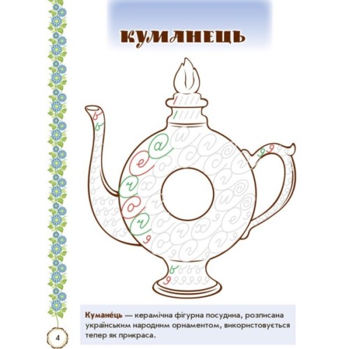 Прописи Мальовнича Україна. Розвиваючі. 1 клас - І.В. Цепова Ранок (9786170927149)