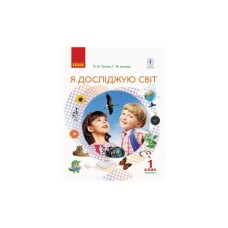 Підручник Я досліджую світ. Інтегрований курс у 2-х част. 1 клас. Частина 1 - О.В. Тагліна, Г.Ж. Іванова Ранок (9786170944375)