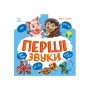 Книга Перші звуки - Ірина Сонечко Ранок (9786170991812)
