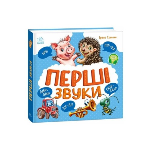 Книга Перші звуки - Ірина Сонечко Ранок (9786170991812)
