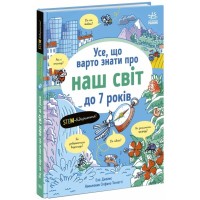 Книга Усе, що варто знати про наш світ до 7 років - Еліс Джеймс Ранок (9786170993946)