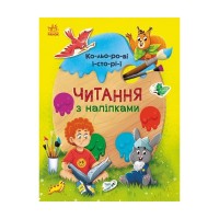 Книга Читання з наліпками. Кольорові історії - Г. Макуліна Ранок (9786170975256)