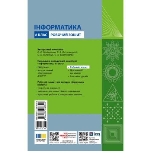 Робочий зошит Інформатика. 8 клас - О.О. Бондаренко, В.В. Ластовецький, О.П. Пилипчук, Є.А. Шестопалов Ранок (9786170993700)