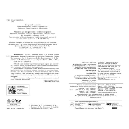 Робочий зошит Інформатика. 8 клас - О.О. Бондаренко, В.В. Ластовецький, О.П. Пилипчук, Є.А. Шестопалов Ранок (9786170993700)