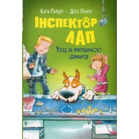 Книга Інспектор Лап. Услід за викрадачкою діамантів. Книга 2 - Катя Райдер Видавництво РМ (9786178280666)