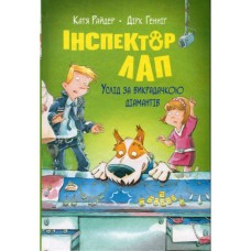 Книга Інспектор Лап. Услід за викрадачкою діамантів. Книга 2 - Катя Райдер Видавництво РМ (9786178280666)