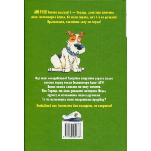 Книга Інспектор Лап. Услід за викрадачкою діамантів. Книга 2 - Катя Райдер Видавництво РМ (9786178280666)