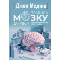 Книга Правила мозку для роботи. Наука мислити розумніше в офісі та вдома - Джон Медіна Фабула (9786175221051)
