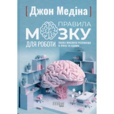 Книга Правила мозку для роботи. Наука мислити розумніше в офісі та вдома - Джон Медіна Фабула (9786175221051)