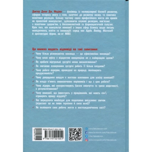 Книга Правила мозку для роботи. Наука мислити розумніше в офісі та вдома - Джон Медіна Фабула (9786175221051)