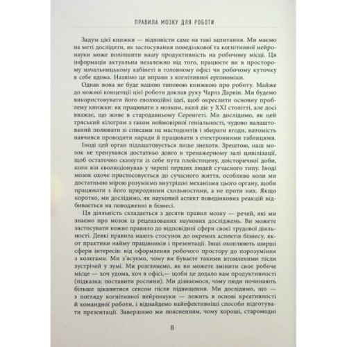 Книга Правила мозку для роботи. Наука мислити розумніше в офісі та вдома - Джон Медіна Фабула (9786175221051)