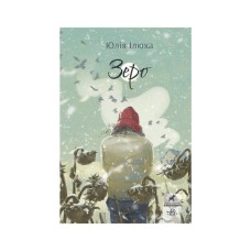 Книга Зеро - Юлія Ілюха Ранок (9786170983497)