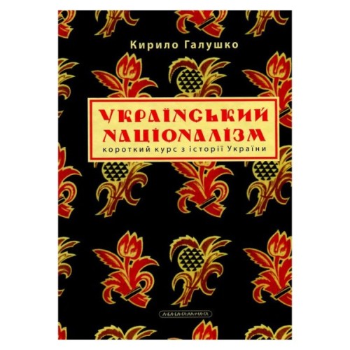 Книга Український націоналізм - Кирило Галушко А-ба-ба-га-ла-ма-га (9786175851173)