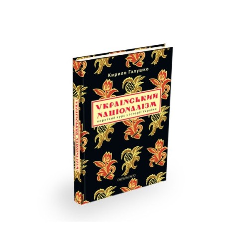 Книга Український націоналізм - Кирило Галушко А-ба-ба-га-ла-ма-га (9786175851173)