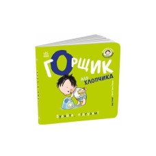 Книга Книжки-білінгви. Горщик для хлопчика - Гайді Говарт Ранок (9786178772260)