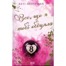 Книга Все, що я тобі обіцяла - Кеті Апперман КСД (9786171517905)