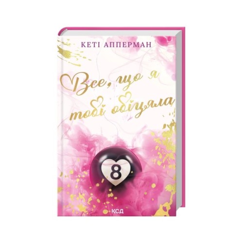 Книга Все, що я тобі обіцяла - Кеті Апперман КСД (9786171517905)
