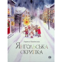 Книга Янгольська скрипка - Лариса Камінська Видавництво РМ (9786178280819)