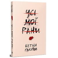 Книга Усі мої рани - Кетлін Ґлазґов Видавництво РМ (9786178373887)